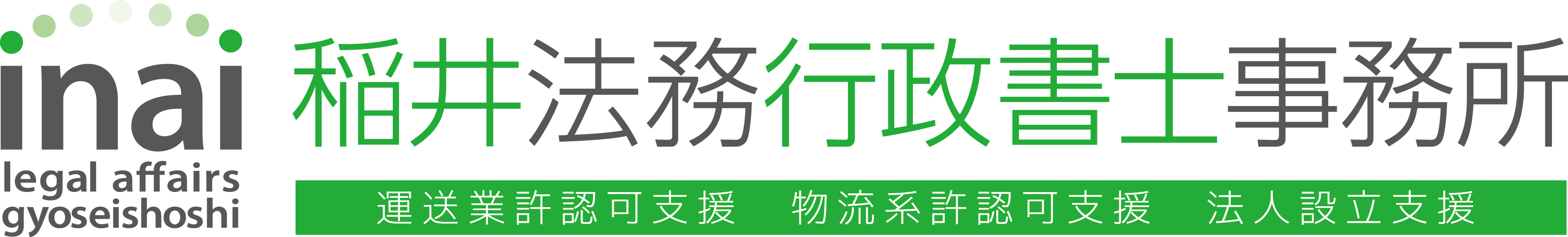 稲井法務行政書士事務所